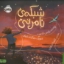تصویر  شبکه ی نامرئی (خشتی بزرگ-شمیز)